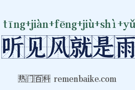 听见风就是雨是什么意思的图片